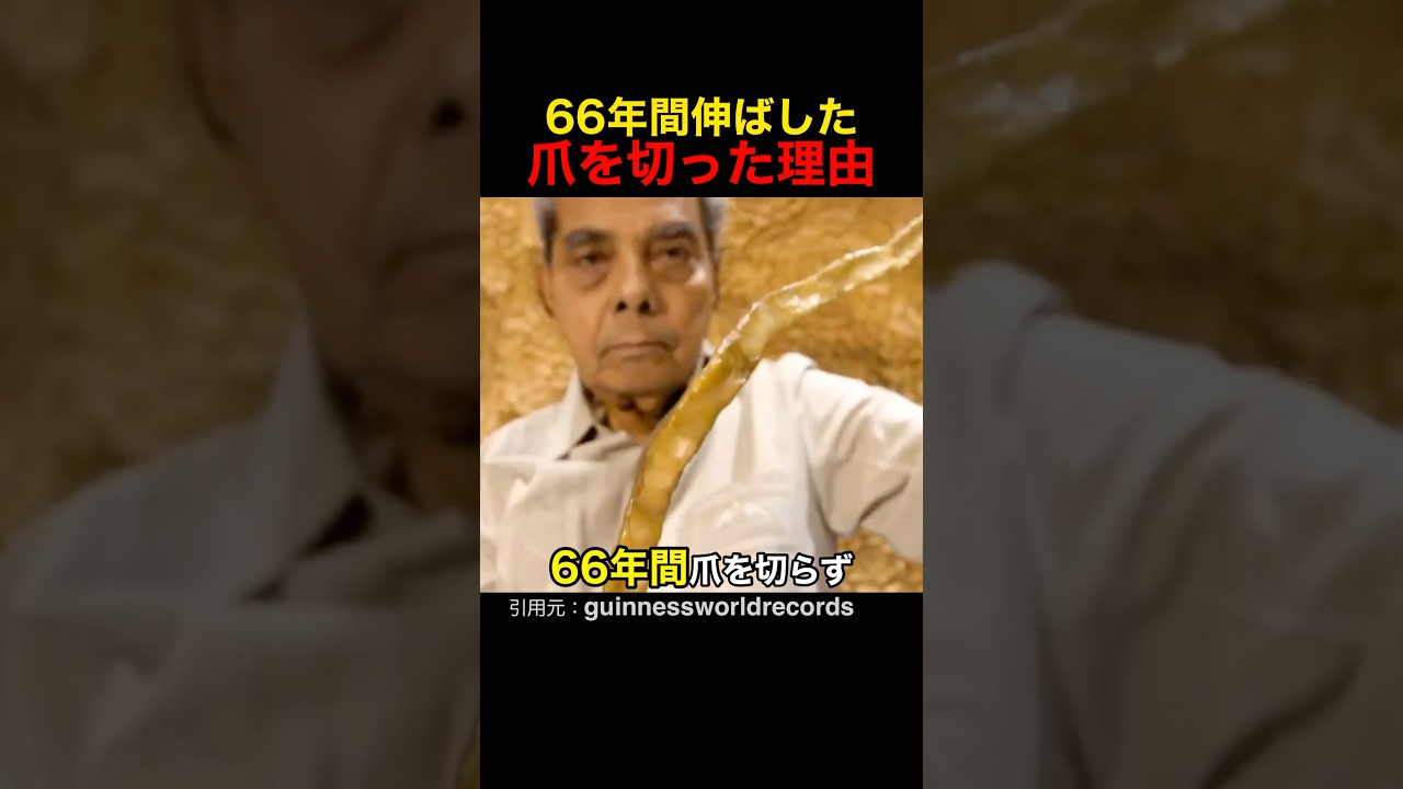 66年間伸ばした爪を切った理由