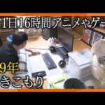 【徹底取材】“ひきこもり”約146万人の衝撃「私が死んだら子どもは･･･」年金生活で26年ひきこもりの息子を支える母親　計９年ひきこもりの男性が抜け出せたきっかけは･･･【#ウラドリ】
