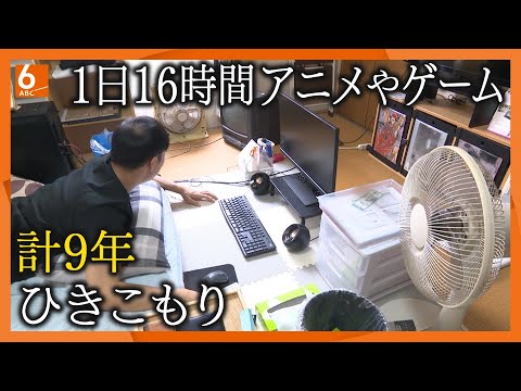 【徹底取材】“ひきこもり”約146万人の衝撃「私が死んだら子どもは･･･」年金生活で26年ひきこもりの息子を支える母親　計９年ひきこもりの男性が抜け出せたきっかけは･･･【#ウラドリ】