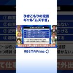 ひきこもりの定義 ギャル「ムズすぎ」 #アベプラ #shorts