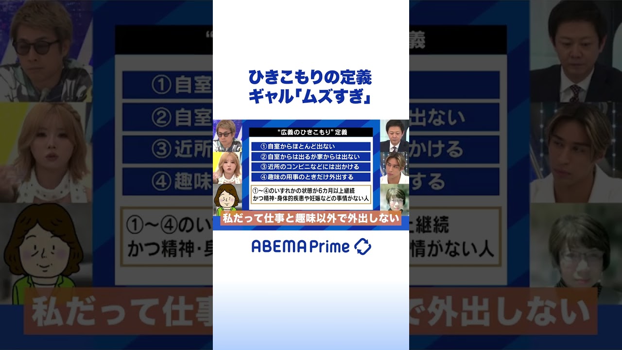 ひきこもりの定義 ギャル「ムズすぎ」 #アベプラ #shorts