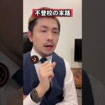 不登校の人って最終的にどうなるの？#元教師 #先生 #不登校