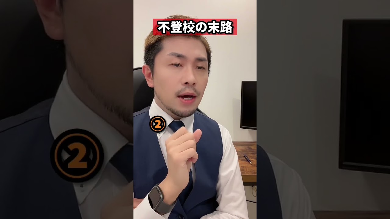 不登校の人って最終的にどうなるの？#元教師 #先生 #不登校