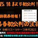【えふらん】「西高昌吾初公判に注目！～舞の裁判で飛び出した兄の凶◯性のある性格！（傍聴券情報！）～」2025/10/06号【横浜地方裁判所】