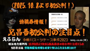 【えふらん】「西高昌吾初公判に注目！～舞の裁判で飛び出した兄の凶◯性のある性格！（傍聴券情報！）～」2025/10/06号【横浜地方裁判所】