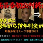 【西野タマ】「西高昌吾初公判を終えて～美保は懲役18年～19年が妥当.～」2025/10/12号【多摩川唯我スーツケース事件】