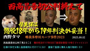 【西野タマ】「西高昌吾初公判を終えて～美保は懲役18年～19年が妥当.～」2025/10/12号【多摩川唯我スーツケース事件】