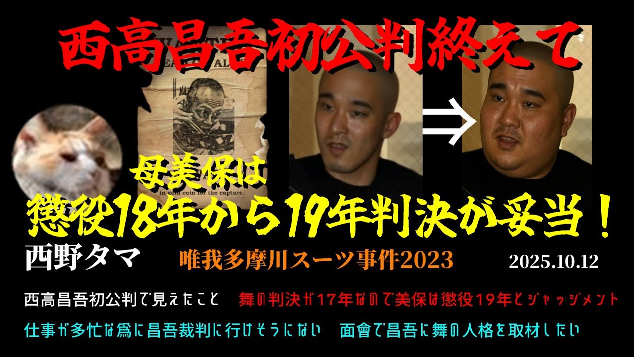 【西野タマ】「西高昌吾初公判を終えて～美保は懲役18年～19年が妥当.～」2025/10/12号【多摩川唯我スーツケース事件】