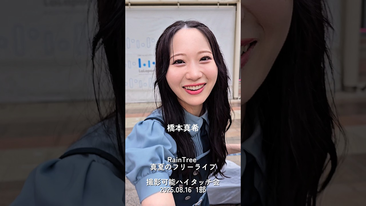 RainTree 真夏のフリーライブ 1部 撮影可能ハイタッチ会 at ららぽーと柏の葉 本館2階センタープラザ #raintree #レインツリー #ハイタッチ
