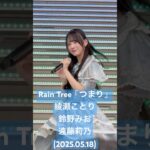ここの3人での振りが好き #RainTree「つまり」#綾瀬ことり #鈴野みお #遠藤莉乃(2025.05.18 Rain Tree 2ndデジタルシングル「つまり」リリイベ 1部) #shorts