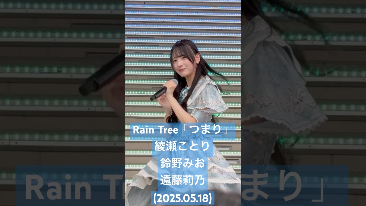 ここの3人での振りが好き #RainTree「つまり」#綾瀬ことり #鈴野みお #遠藤莉乃(2025.05.18 Rain Tree 2ndデジタルシングル「つまり」リリイベ 1部) #shorts