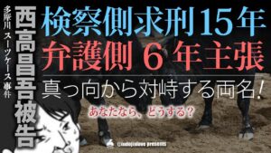多摩川スーツケース事件判決直前予想！　西高昌吾被告の量刑は？検察と弁護側の意見は真っ二つに！