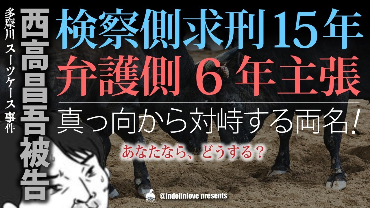 多摩川スーツケース事件判決直前予想！　西高昌吾被告の量刑は？検察と弁護側の意見は真っ二つに！