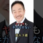 ヤクザも手が出せない芸人5選【感動・武勇伝】【お笑い芸人雑学】#shorts #感動 #芸人 #笑福亭仁鶴 #中田カウス #オール巨人