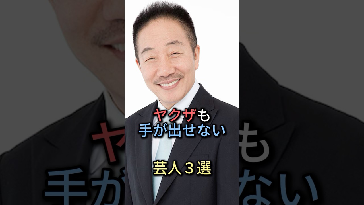 ヤクザも手が出せない芸人5選【感動・武勇伝】【お笑い芸人雑学】#shorts #感動 #芸人 #笑福亭仁鶴 #中田カウス #オール巨人