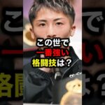 この世で一番強い格闘技は？#格闘技#mma#井上尚弥#rizin#ボクシング