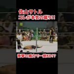 【ヤバすぎww】佐山聡 怒りの蹴りで一発KO !? フルバージョンは説明欄から!! #shorts