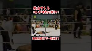 【ヤバすぎww】佐山聡 怒りの蹴りで一発KO !? フルバージョンは説明欄から!! #shorts