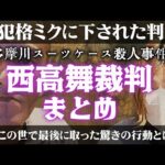 【唯我】多摩川スーツケース事件 西高舞裁判 まとめ