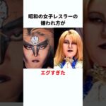 【壮絶】昭和の女子プロレスラーの嫌われ方が異常だった　#プロレス #雑学 #shorts