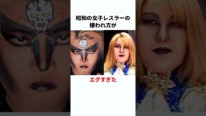 【壮絶】昭和の女子プロレスラーの嫌われ方が異常だった　#プロレス #雑学 #shorts