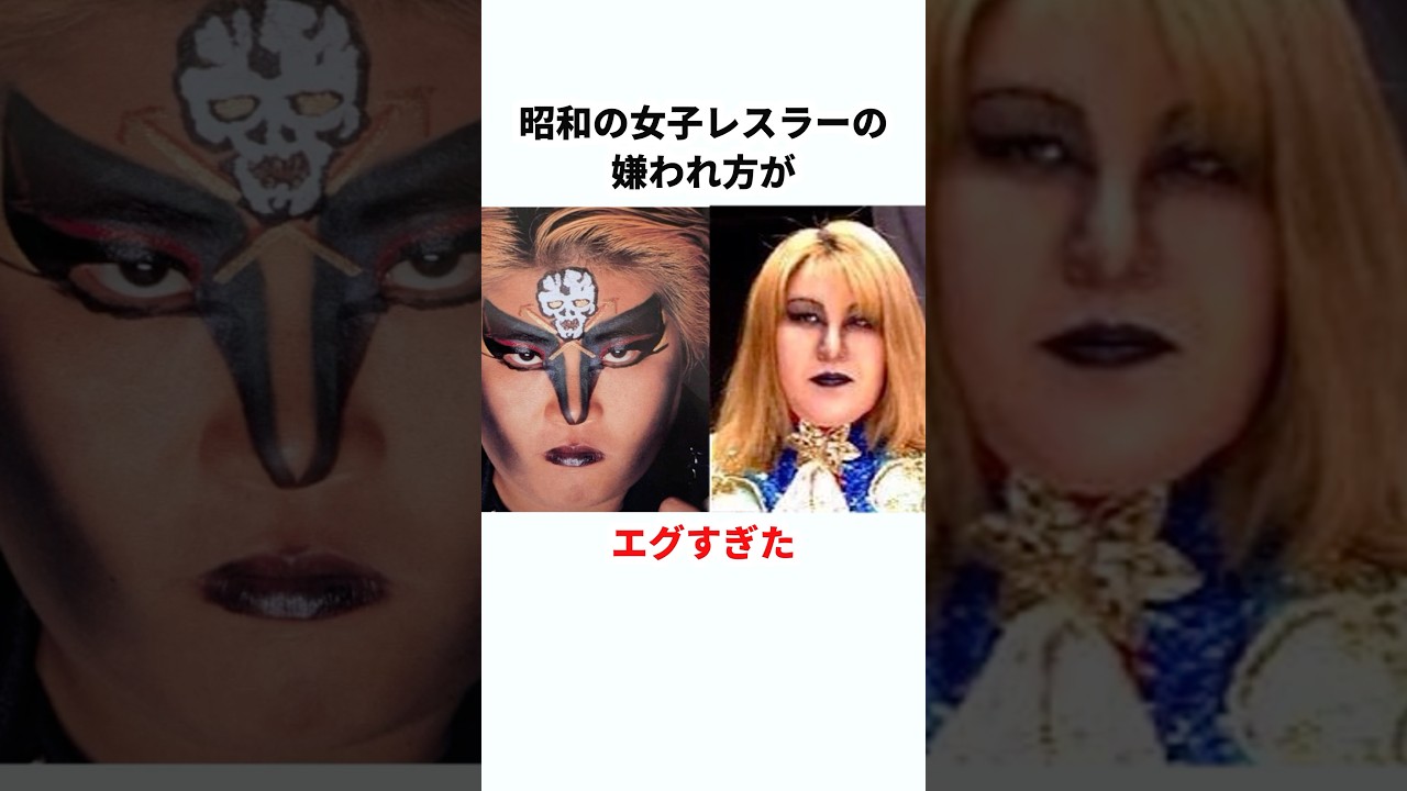 【壮絶】昭和の女子プロレスラーの嫌われ方が異常だった　#プロレス #雑学 #shorts