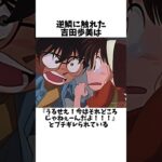 コナンが歩美にキレたワケ【名探偵コナン】#名探偵コナン #コナン #少年探偵団 #shorts