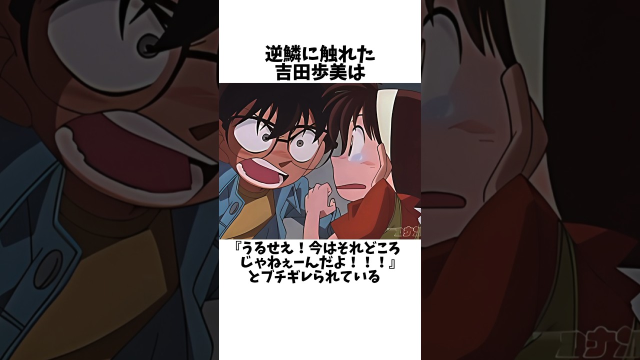 コナンが歩美にキレたワケ【名探偵コナン】#名探偵コナン #コナン #少年探偵団 #shorts