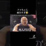 クロちゃん最高に面白い🤣#水ダウ#水曜日のダウンタウン#ダウンタウン#クロちゃん#おもしろ#おもしろい#面白い#面白い動画#面白動画#クロちゃん面白い#幽体離脱#クロちゃんおもろ#クロちゃんおもしろい