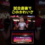 【ブレイキングダウン７】試合直後でこのかわいさはやばい...#shorts