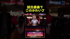 【ブレイキングダウン７】試合直後でこのかわいさはやばい...#shorts