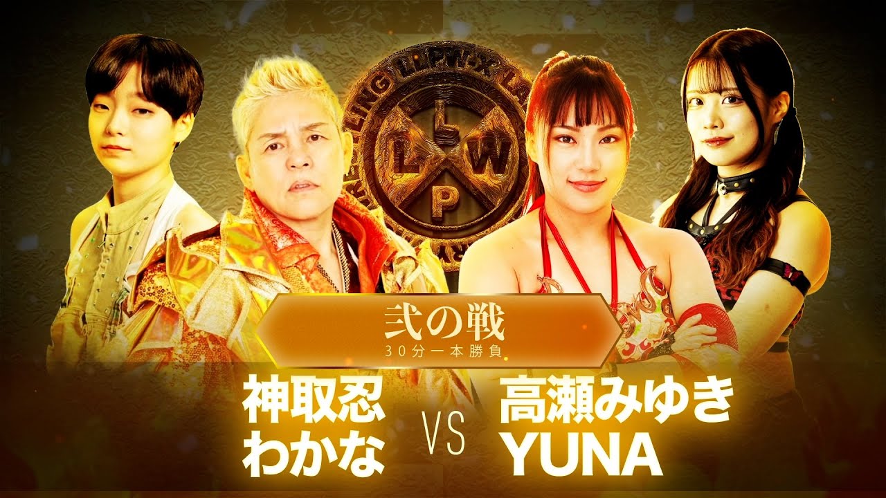 【公式】12/19 LLPW-Xプロレス奉納絵巻 弐の戦「神取忍＆わかな VS 高瀬みゆき＆YUNA」神取米vs農姫米のブランドを背負った大一番！制するのはLLPW-Xか仙女か！？【神取忍】