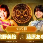 【公式】12/19 LLPW-Xプロレス奉納絵巻 壱の戦「桃野美桜 VS 藤原あむ」中学生レスラーがついにデビュー！漢・神取軍団最年少がガムシャラファイトで勝利を狙う！【神取忍】