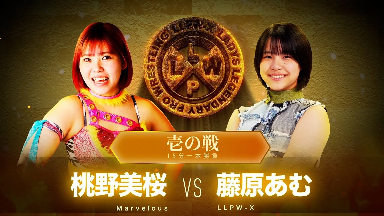 【公式】12/19 LLPW-Xプロレス奉納絵巻 壱の戦「桃野美桜 VS 藤原あむ」中学生レスラーがついにデビュー！漢・神取軍団最年少がガムシャラファイトで勝利を狙う！【神取忍】