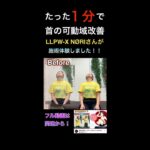 【首の施術体験】現役女子プロレスラーLLPW-X NØRIさん