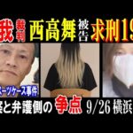 【唯我】裁判【西高舞】被告に求刑19年"検察と弁護側の争点"とは? 9月26日横浜地裁【多摩川スーツケース事件】
