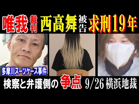 【唯我】裁判【西高舞】被告に求刑19年"検察と弁護側の争点"とは? 9月26日横浜地裁【多摩川スーツケース事件】
