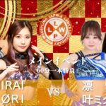 【公式】1/7  LLPW-Xプロレス奉納絵巻 メインイベント「MIRAI＆NØRI VS 凛＆叶ミク」2026年、新時代の初陣を飾るのは誰だ！？MIRAIとNØRIの初タッグの行方は！？【神取忍】
