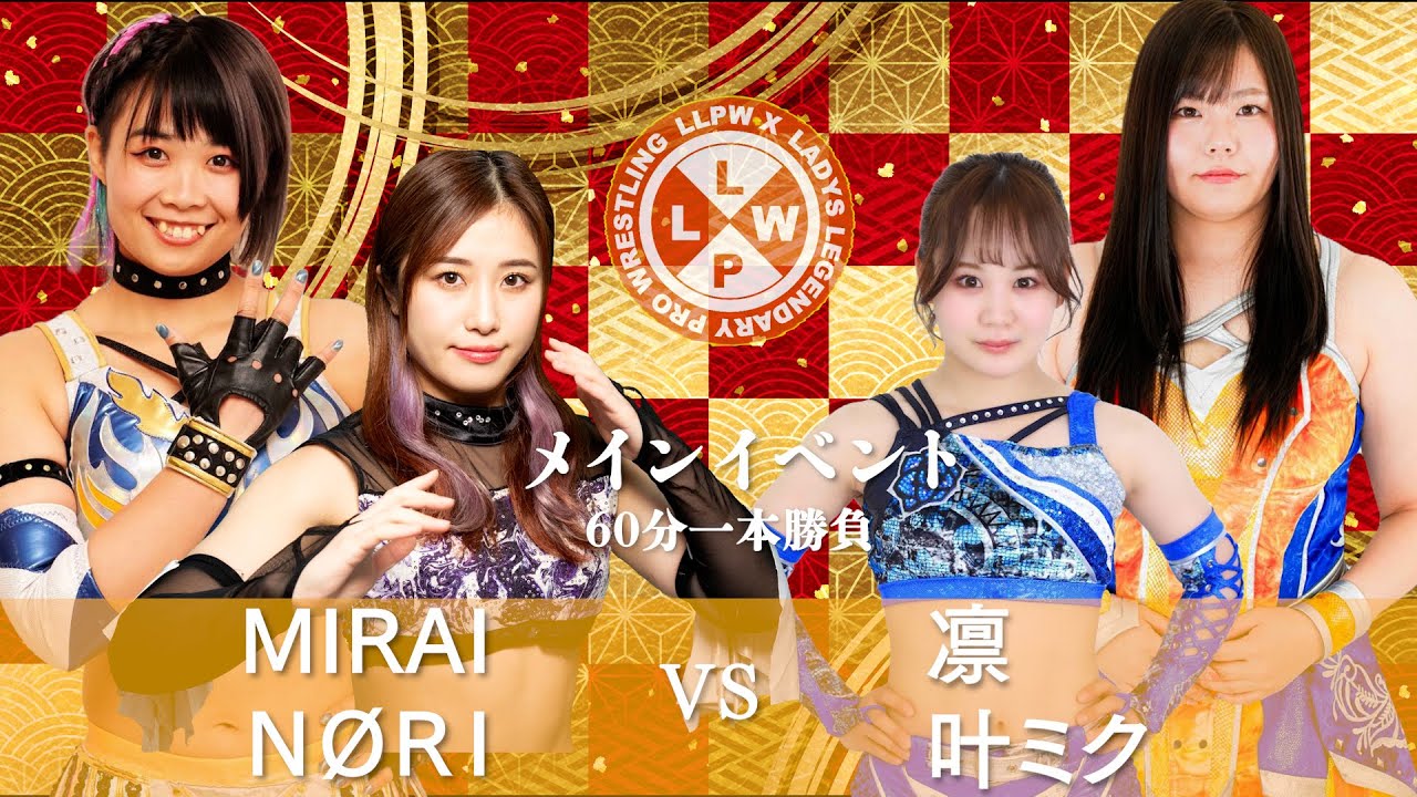 【公式】1/7  LLPW-Xプロレス奉納絵巻 メインイベント「MIRAI＆NØRI VS 凛＆叶ミク」2026年、新時代の初陣を飾るのは誰だ！？MIRAIとNØRIの初タッグの行方は！？【神取忍】