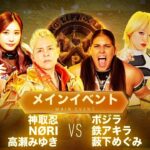 【公式】11/14 LLPW-Xプロレス奉納絵巻 メインイベント「神取忍＆NØRI ＆高瀬みゆきVS ボジラ＆鉄アキラ＆藪下めぐみ」会見すっぽかしたボジラ軍に怒り沸騰の神取忍がついに激突！！【神取忍】