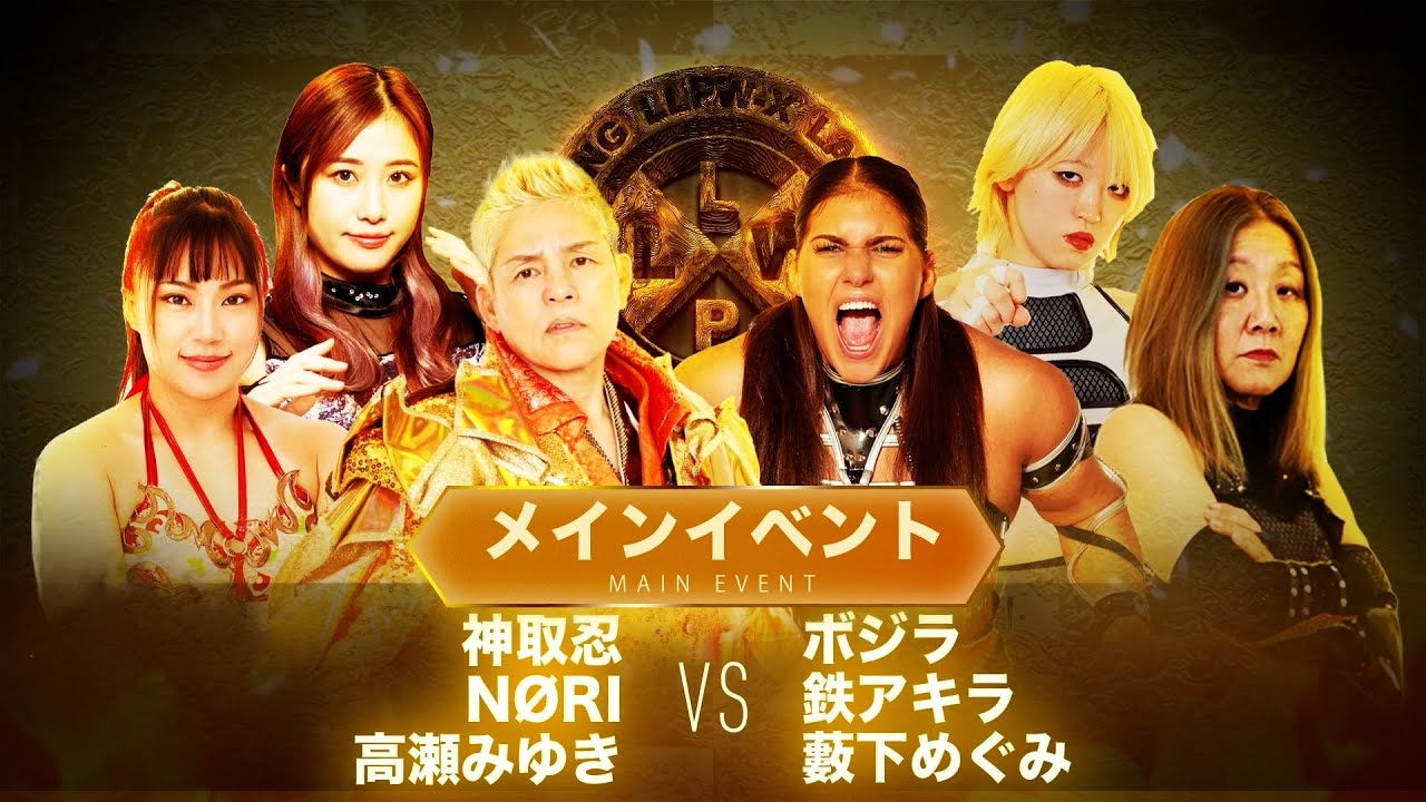【公式】11/14 LLPW-Xプロレス奉納絵巻 メインイベント「神取忍＆NØRI ＆高瀬みゆきVS ボジラ＆鉄アキラ＆藪下めぐみ」会見すっぽかしたボジラ軍に怒り沸騰の神取忍がついに激突！！【神取忍】