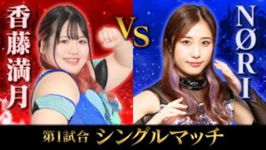 香藤満月vs NØRI(LLPW-X)【ワールド女子プロレスDIANA】【玉川ボールのスリーカウントは叩かせない！】