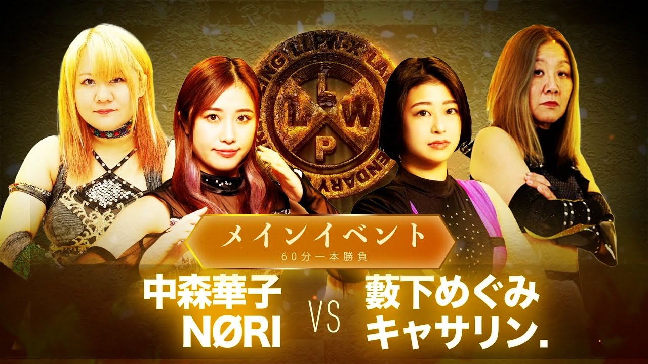 【公式】12/19 LLPW-Xプロレス奉納絵巻 メインイベント「中森華子＆NØRI VS 藪下めぐみ＆キャサリン.」デビュー戦から2年。同選手による対戦でその成長を見せられるか！？【井上貴子】