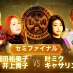 【公式】11/14 LLPW-Xプロレス奉納絵巻 セミファイナル「堀田祐美子＆井上貴子 VS 叶ミク＆キャサリン.」全女の最強タッグが復活！？最後に2人が組んだ意味が語られる！！【井上貴子】