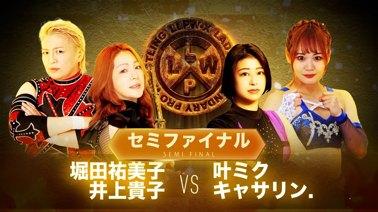 【公式】11/14 LLPW-Xプロレス奉納絵巻 セミファイナル「堀田祐美子＆井上貴子 VS 叶ミク＆キャサリン.」全女の最強タッグが復活！？最後に2人が組んだ意味が語られる！！【井上貴子】