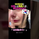 「韓国人初のNMB48正規メンバー」──その夢を、自ら手放した理由【前編】