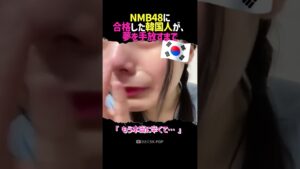 「韓国人初のNMB48正規メンバー」──その夢を、自ら手放した理由【前編】