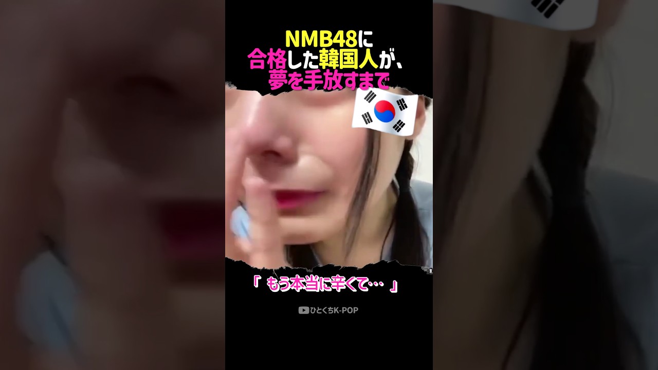 「韓国人初のNMB48正規メンバー」──その夢を、自ら手放した理由【前編】