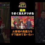 【凪咲ツボる】#かまいたちの机上の空論城 #shorts #かまいたち #山内健司 #濱家隆一 #渋谷凪咲 #出口結菜 #nmb48 #切り抜き #面白い