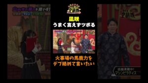 【凪咲ツボる】#かまいたちの机上の空論城 #shorts #かまいたち #山内健司 #濱家隆一 #渋谷凪咲 #出口結菜 #nmb48 #切り抜き #面白い